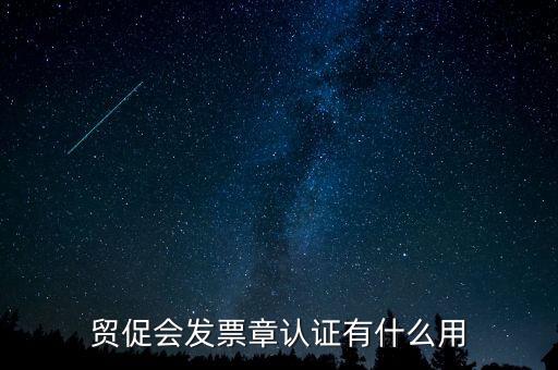 發(fā)票認(rèn)證有什么用，發(fā)票的認(rèn)證清單有什么用
