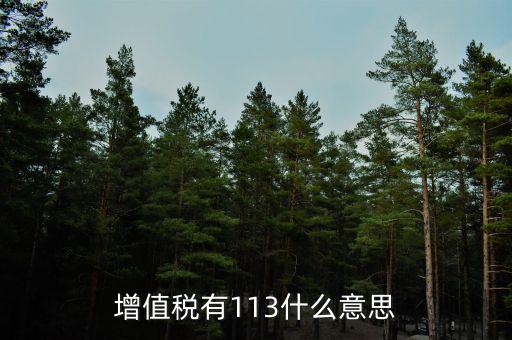 增值稅三檔稅率是什么意思，增值稅稅率變?yōu)槿齻€點是什么意思