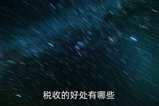 稅收效益是什么，什么是稅收利益