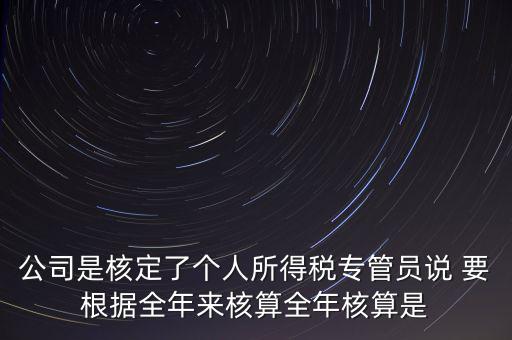 核定扣除什么意思，填一張表本期計算核定扣除稅額這一欄是什么意思還有本期實際抵