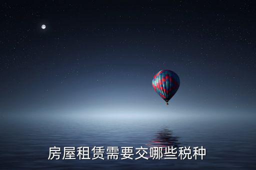 承租方交什么稅，房屋租賃應(yīng)該繳納哪些稅費(fèi)