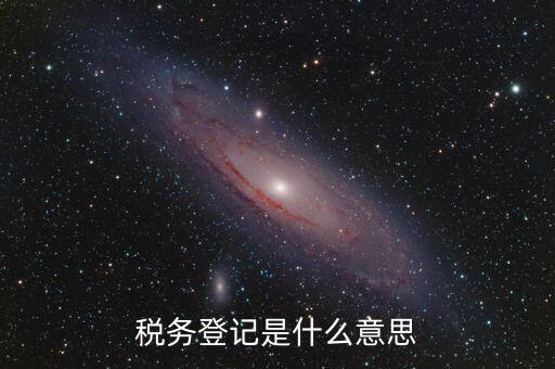 稅務登記信息是什么，什么是工商稅務信息