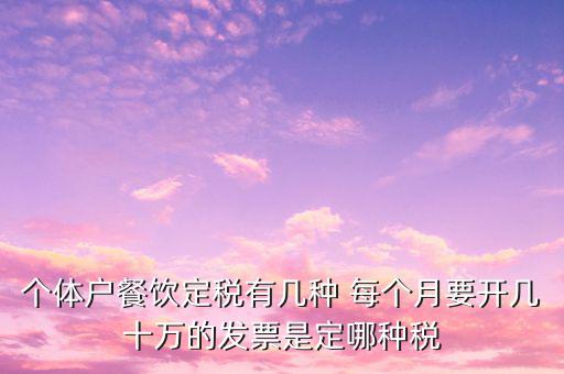 餐飲個體戶開什么票，請問餐飲開發(fā)票是國稅還是地稅增值發(fā)票還是普通發(fā)票稅率多