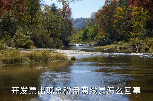 發(fā)票離線金額是什么意思，開發(fā)票出現(xiàn)金稅盤離線是怎么回事