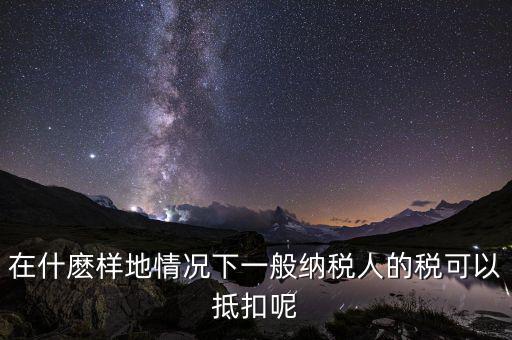 農(nóng)產(chǎn)品抵抗為什么含稅，增值稅專用發(fā)票與普通發(fā)票的區(qū)別
