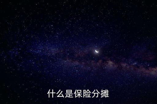 什么叫分?jǐn)倕f(xié)議，涉及勞務(wù)的成本分?jǐn)倕f(xié)議一般適用于什么業(yè)務(wù)