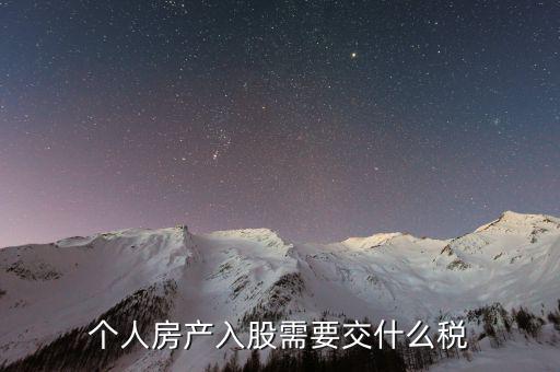 房產(chǎn)入股要交什么稅，個人房產(chǎn)入股需要交什么稅