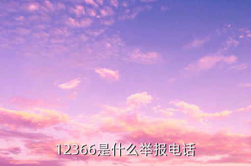 12366投訴要提供什么，12366是什么舉報(bào)電話