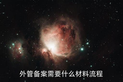 外管證備案需要什么資料，外管備案需要什么材料流程