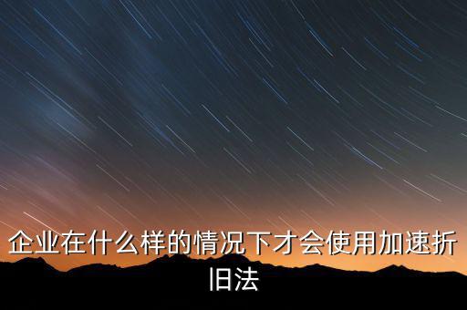 什么情況下固定資產(chǎn)可以加速折舊，關(guān)于固定資產(chǎn)加速折舊