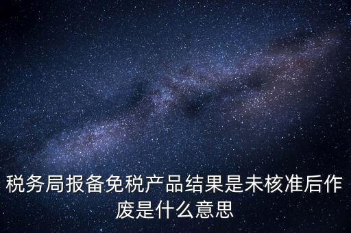 免稅備案是什么意思，所有企業(yè)都要做減免稅備案嗎