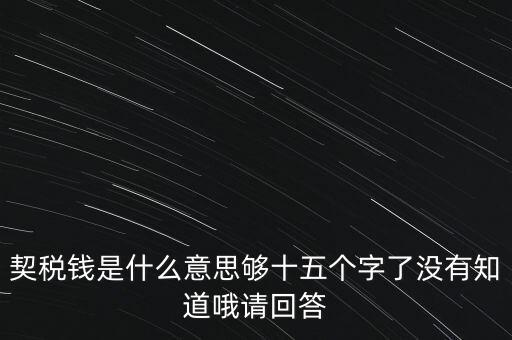 住房契稅是什么意思，房屋產權過戶的契稅是指什么