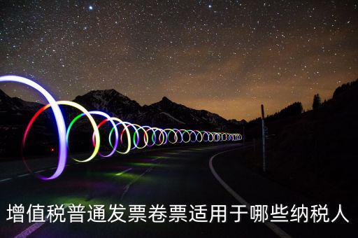 普票卷票是什么，卷票和普通增值稅發(fā)票有什么區(qū)別嗎