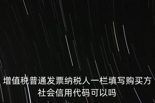 發(fā)票上有社會(huì)信用代碼是什么意思，現(xiàn)在開(kāi)發(fā)票要的社會(huì)信用代碼是誰(shuí)的代碼