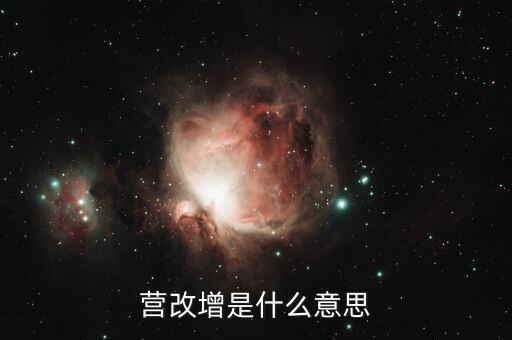贏改增什么意思，營(yíng)改增的意思