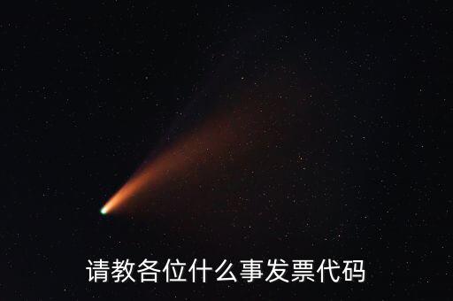 發(fā)票上面的代碼是什么意思啊，請教各位什么事發(fā)票代碼