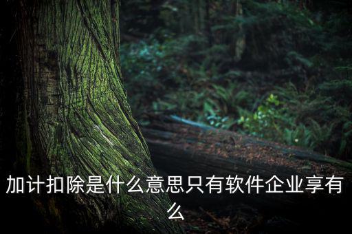 生計扣除是什么，扣除是什么意思
