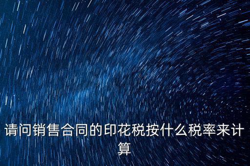 合同印花稅按什么比例，建筑合同的印花稅稅率是多少呀