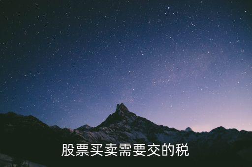 股票買(mǎi)賣(mài)需要交的稅
