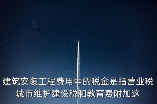 城市維護(hù)建設(shè)稅是什么意思，城維稅是做什么用的