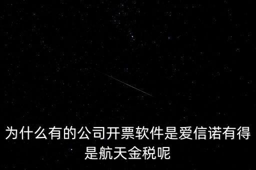 為什么航天信息可以做金稅，航天信息的 金稅工程及申報系統(tǒng)的年費 違不違反反壟斷法
