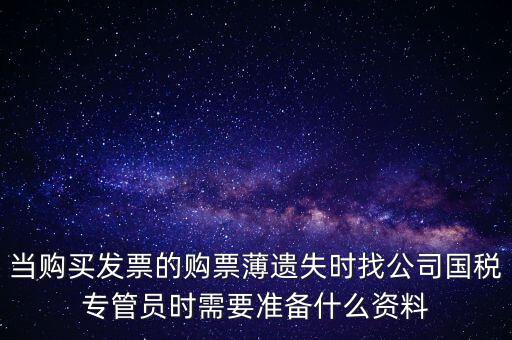 補(bǔ)辦發(fā)票薄需要什么區(qū)別，營業(yè)執(zhí)照和稅務(wù)登記證法人都已變更好辦理發(fā)票領(lǐng)購薄需要什么手續(xù)