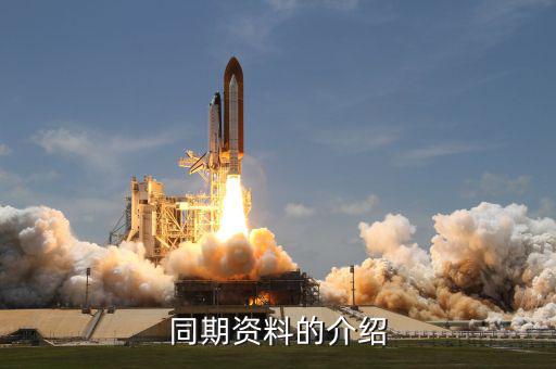 什么是同期資料主體文檔，同期資料的介紹