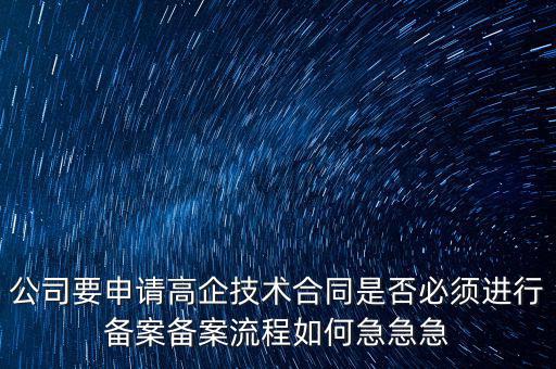 為什么要高新備案，高新技術(shù)企業(yè)認(rèn)定后為什么要每年進(jìn)行備案
