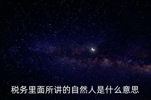 納稅人學(xué)堂講什么意思，課稅是什么意思這里的課當(dāng)什么講
