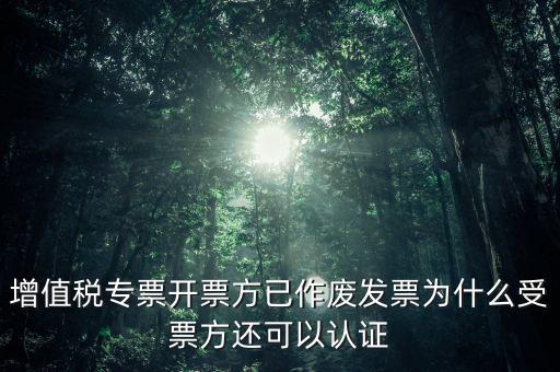 為什么作廢了的發(fā)票還能勾選，當(dāng)月開的發(fā)票點(diǎn)了作廢但為什么作廢標(biāo)志依然是否