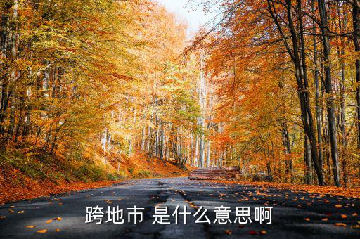 跨縣市是指什么意思，長春地區(qū)外縣市是什么意思