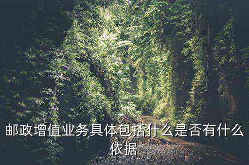郵政增值業(yè)務是什么意思，郵政有哪些增值業(yè)務