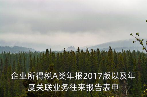 關聯(lián)業(yè)務報告表什么時候填，企業(yè)年度關聯(lián)業(yè)務表都需要什么時候報