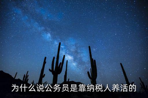 納稅人憑什么養(yǎng)黨員，為什么說(shuō)公務(wù)員是靠納稅人養(yǎng)活的