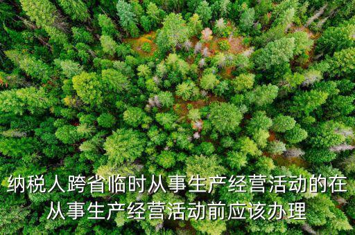 跨區(qū)域涉稅事項(xiàng)報(bào)驗(yàn)登記是什么，跨區(qū)域涉稅事項(xiàng)報(bào)驗(yàn)管理的有效期是多長時(shí)間