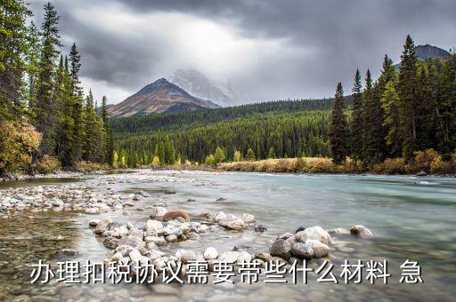 到國稅領(lǐng)取四方協(xié)議需要帶什么，取國稅劃款協(xié)議需要什么