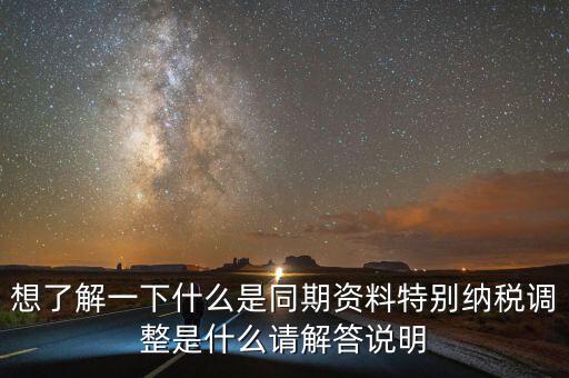想了解一下什么是同期資料特別納稅調整是什么請解答說明