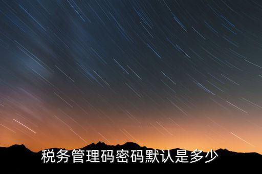 寧波稅證書密碼是什么意思，稅務密鑰是什么東西是數(shù)字證書嗎