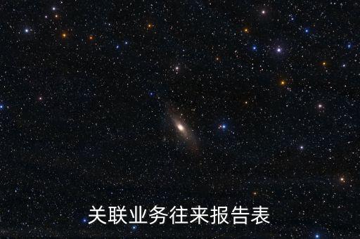 什么是企業(yè)年度關(guān)聯(lián)業(yè)務(wù)往來報告表，什么是企業(yè)年度關(guān)聯(lián)業(yè)務(wù)往來