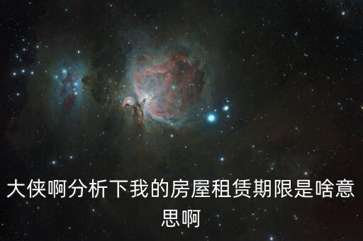 申報租金所屬租賃期起什么意思，向法律專業(yè)人士請教一下租賃年的定義