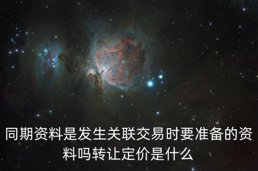 什么是關(guān)聯(lián)申報(bào)和同期資料報(bào)送，同期資料的介紹