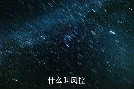 稅務所的風控中心是什么，恒昌公司的風控中心是什么職責