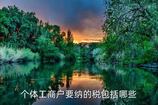 個體都交什么稅，個體戶要交什么稅收