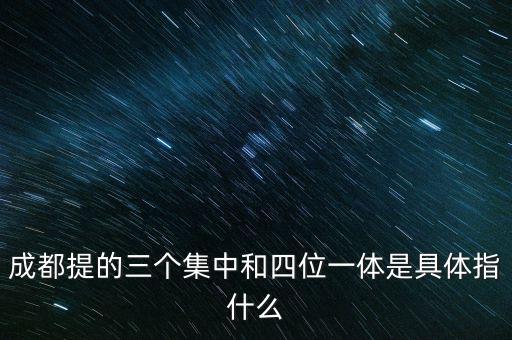 國(guó)稅四位一體是指什么，信訪部門說(shuō)的四位一體是什么意思啊