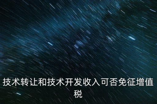 開發(fā)轉(zhuǎn)讓免增值稅什么意思，出口免增值稅什么意思