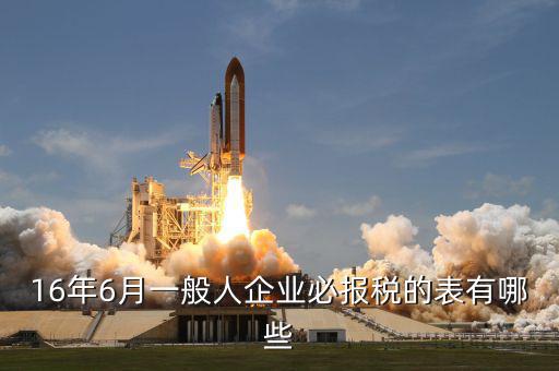 6月有什么納稅，6月份的增值稅納稅期限是幾號(hào)國(guó)稅和地稅