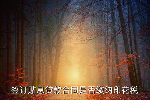 貼息貸款合同為什么免征印花稅，無息貸款合同是否免印花稅