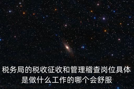 什么叫征收管理科，稅務(wù)局里的稅政科和征管科都有哪些功能