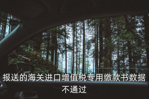 海關(guān)繳款書異常申請要什么資料，海關(guān)專用繳款書待比對需要準(zhǔn)備什么資料
