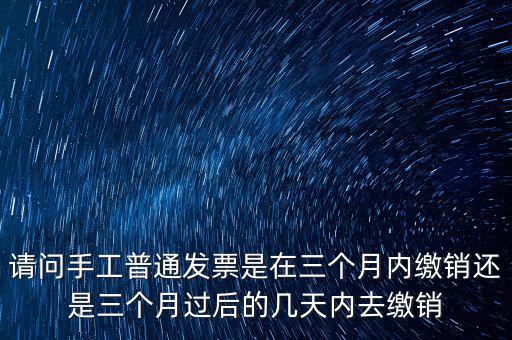 什么時(shí)候發(fā)票繳銷，繳銷發(fā)票是什么意思啊是第個(gè)月作廢的發(fā)票都必須當(dāng)月繳銷嗎還是怎